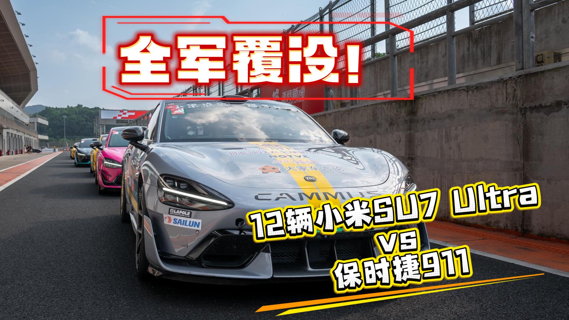 全军覆没！12辆小米su7ultra浙赛不敌保时捷911，该换Z7了？