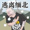 被骗到了缅北，该怎么保护自己逃离