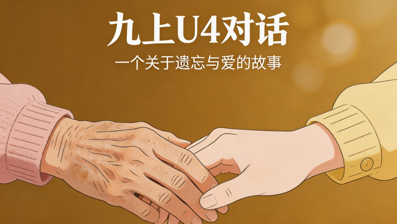 九上U4对话｜一个关于遗忘与爱的故事