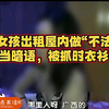 3名女孩出租屋内做“不法交易”，用水果当暗语，被抓时衣衫不整