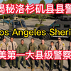 揭秘洛杉矶县警察局/洛杉矶县治安官部门:全美最大县警察部门，全美第四大地方警察机构