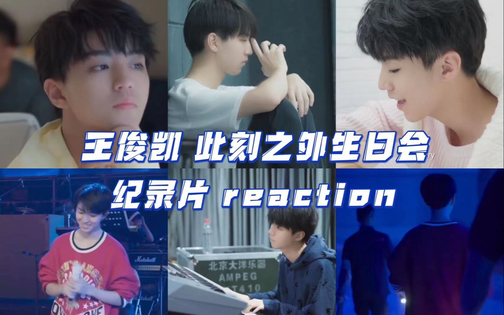 【王俊凯reaction】19岁此刻之外生日会纪录片(两版)哔哩哔哩bilibili