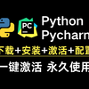 【2025最新】Python安装教程+PyCharm专业版安装激活教程，Python下载安装教程，一键激活，永久使用，附安装+永久激活包，Python教程