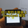 给小智装上 DeepSeek 的聪明大脑