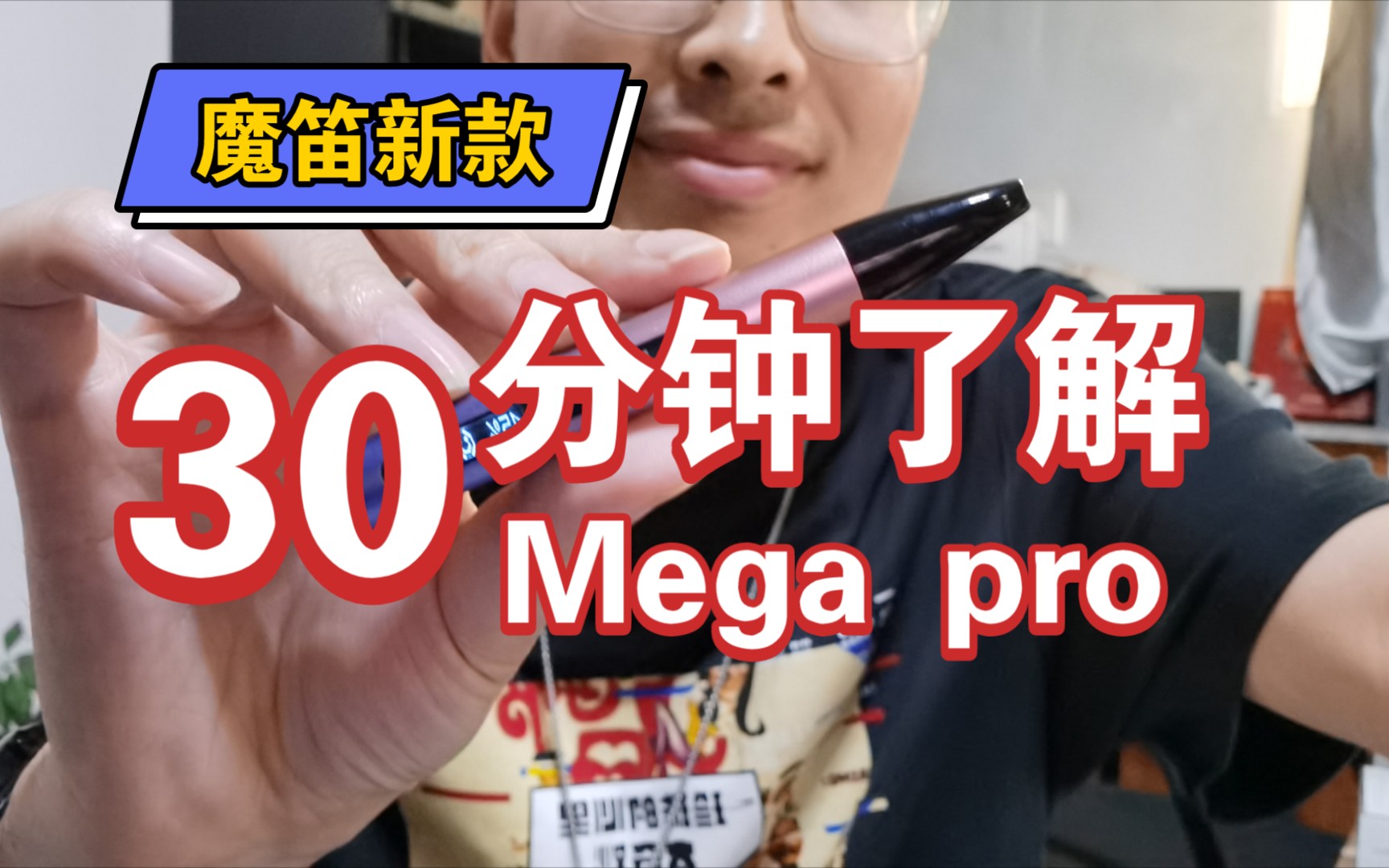 魔笛新产品!mega pro,跨时代的杰作,换弹式小烟也进入了玩法多样性!