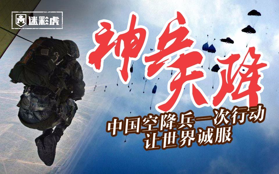 【迷彩虎军情】216:中国空降兵一次大规模行动全世界心悦诚服