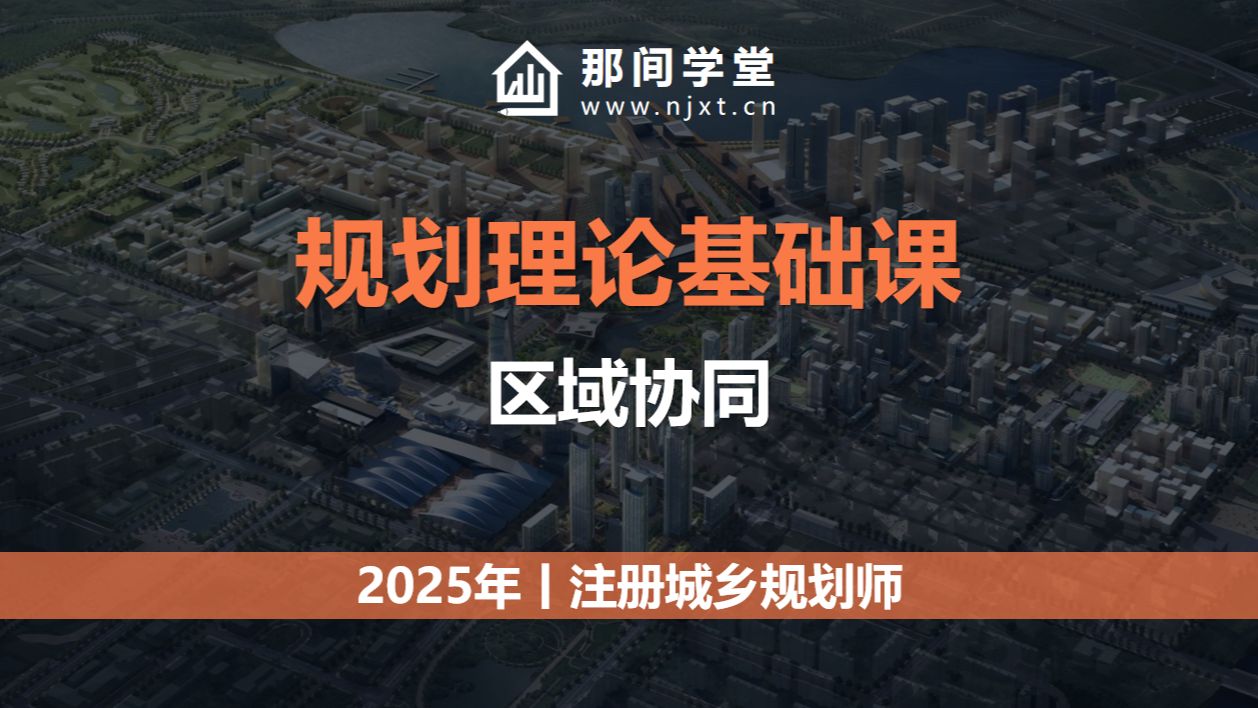 2025注册城乡规划师-规划理论基础课-区域协同