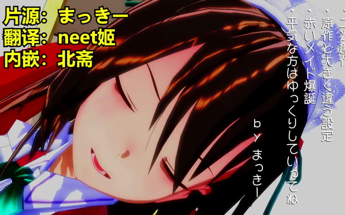 东方MMD中文内嵌48红魔馆的新女仆爆诞neet汉化北斋内嵌4格风短篇哔哩哔哩bilibilisexiezpix Web Porn