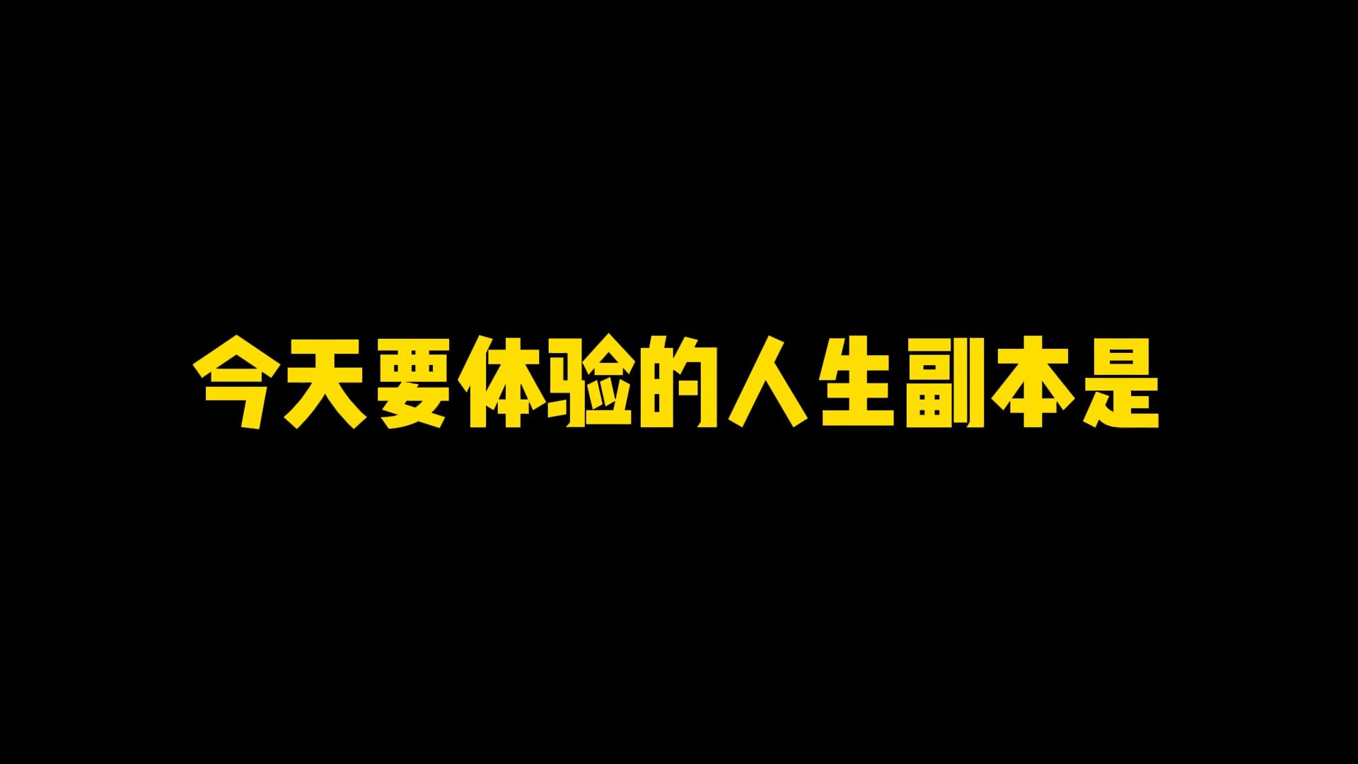 顶级运气命ProMax版#运气 #体验人生 #人生副本