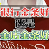 银行的金条和金店的金条哪一个更好？今日金价462，千足金回收价452元，需要的踢我
