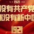 【刘昊然】群星演唱1921主题曲《没有共产党就没有新中国》