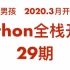 老男孩Python全栈开发29期全套(2020年3月开班)-同步更新