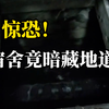 男生换新宿舍发现地板下暗藏地道：没人敢下去