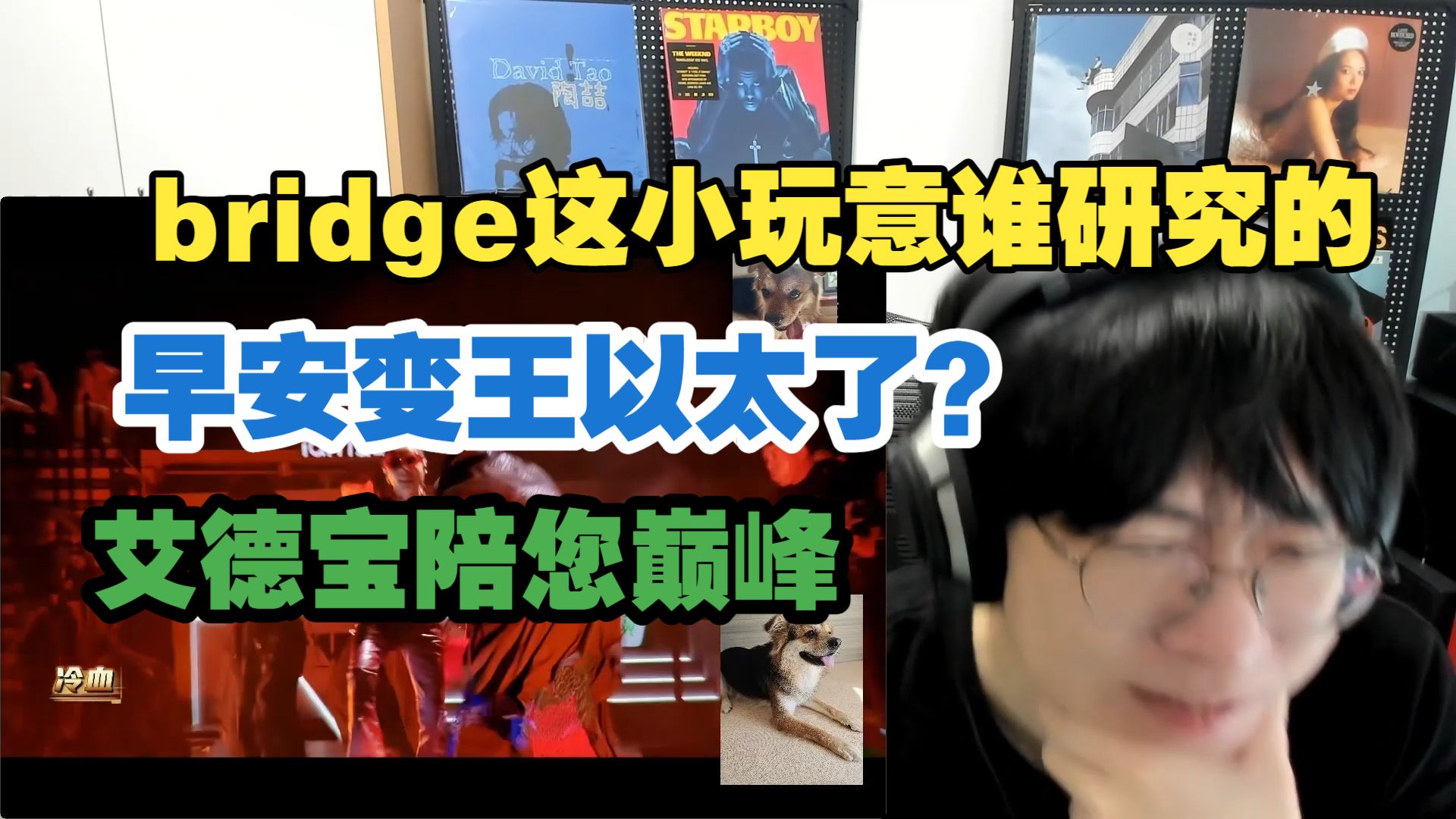 bridge三哥冷血动物表现超出预期!!!盛宇加木大爱舞台却让我不太满意 早安艾热这首不赖 但我不知道他们最后是怎么了...【艾德宝陪您巅峰2026第三期下】