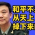 国防部发言人吴谦：和平不是从天上掉下来的，需要我们来坚定捍卫！