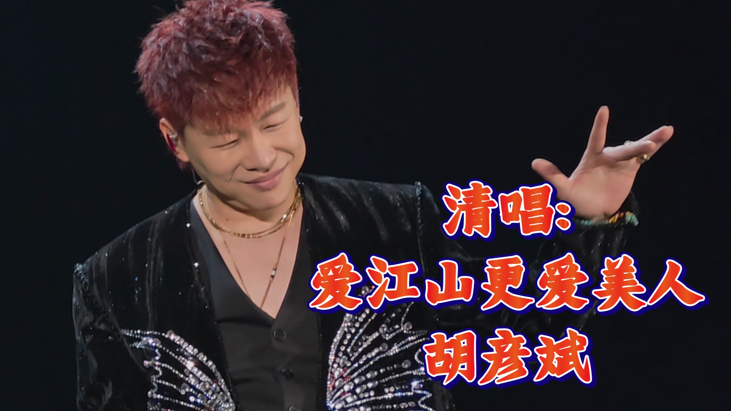 「爱江山更爱美人」胡彦斌 【12.31金华站】2025「是一场烟火·刹那」巡回演出