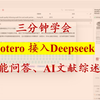 zotero接入deepseek，总结创新点、总结文章内容、智能文献综述