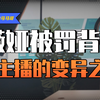 年度分析：网红大主播们跌落神坛，变成巨妖