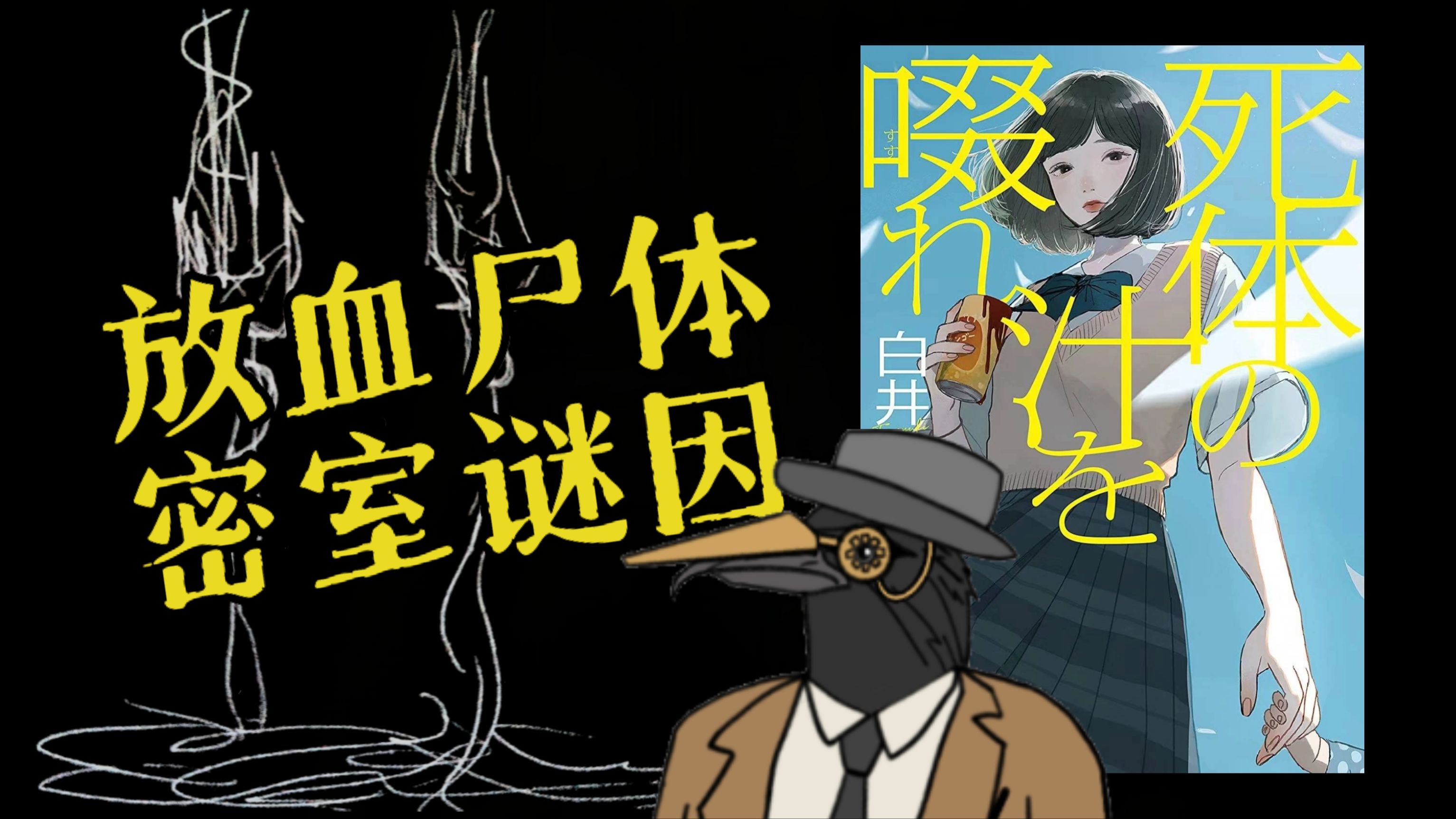 用两具放空血的尸体巧妙构建密室？白井智之推理短篇《死神广播》之《放空血的尸体》！