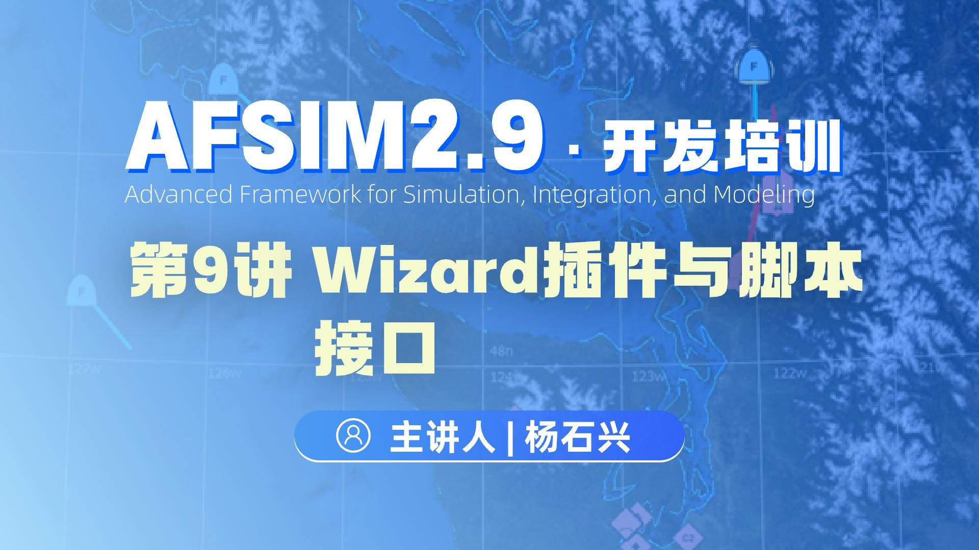 【第9讲】AFSIM开发培训_Wizard插件与脚本接口