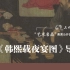 朱嬴 余辉：《韩熙载夜宴图》导览 | “艺术名品”美育公开课
