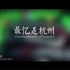【于三娘的分享】G20峰会文艺演出《最忆是杭州》同名主题歌