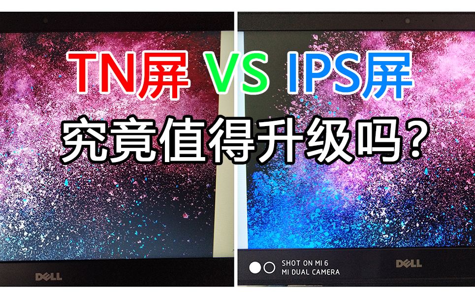 TN屏与IPS屏显示效果对比：究竟值得升级吗？