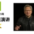 【4K中字】GTC2023英伟达CEO黄仁勋主题演讲：AI、加速计算及其他领域的突破性进展 | 来源：NVIDIA