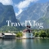 德国旅行Vlog：贝尔特斯加登国家公园，国王湖，拉姆绍小镇，欣特塞湖，魔法森林