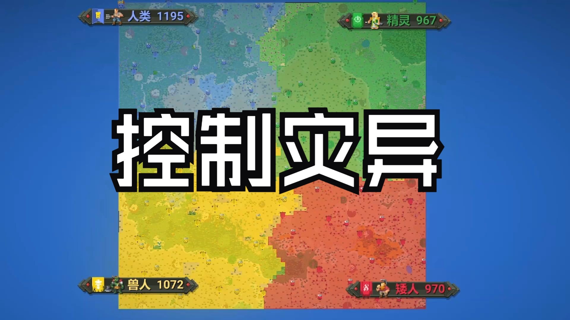 当世界出现灾异物，文明该如何发展？