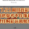 7.21周日竞彩仅供参考不作推荐理性购彩远离赌博