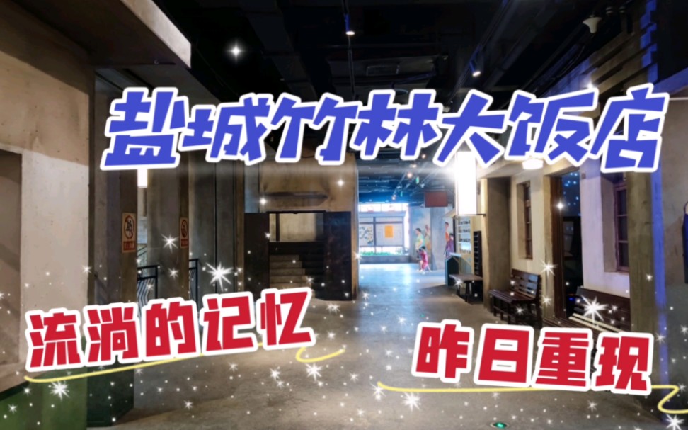 漫游盐城竹林大饭店,这里是江苏版文和友,恍若昨日在
