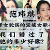 张韶涵的诽谤 让我们错过了范玮琪的多少好歌