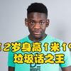 【Terry】12岁，身高1米95！最强8年级生Jordan Fisher！同时也是垃圾话之王