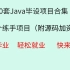 【最新Java项目合集】2022Java毕设项目合集（附源码加资料）_20个Java练手项目_Java开发_Java项目