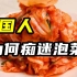 文明古国韩国，为什么偏偏爱吃泡菜？