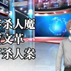 【 大案纪实】血窖杀人魔贾文革强奸杀人案