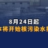 8月24日起，日本将开始核污染水排海