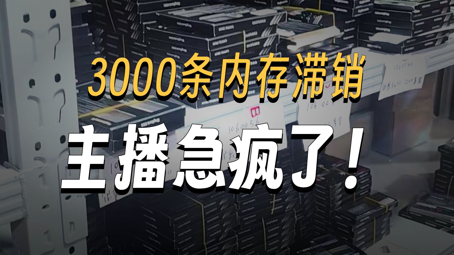 内存降价，主播囤了3000根内存怎么办呀。