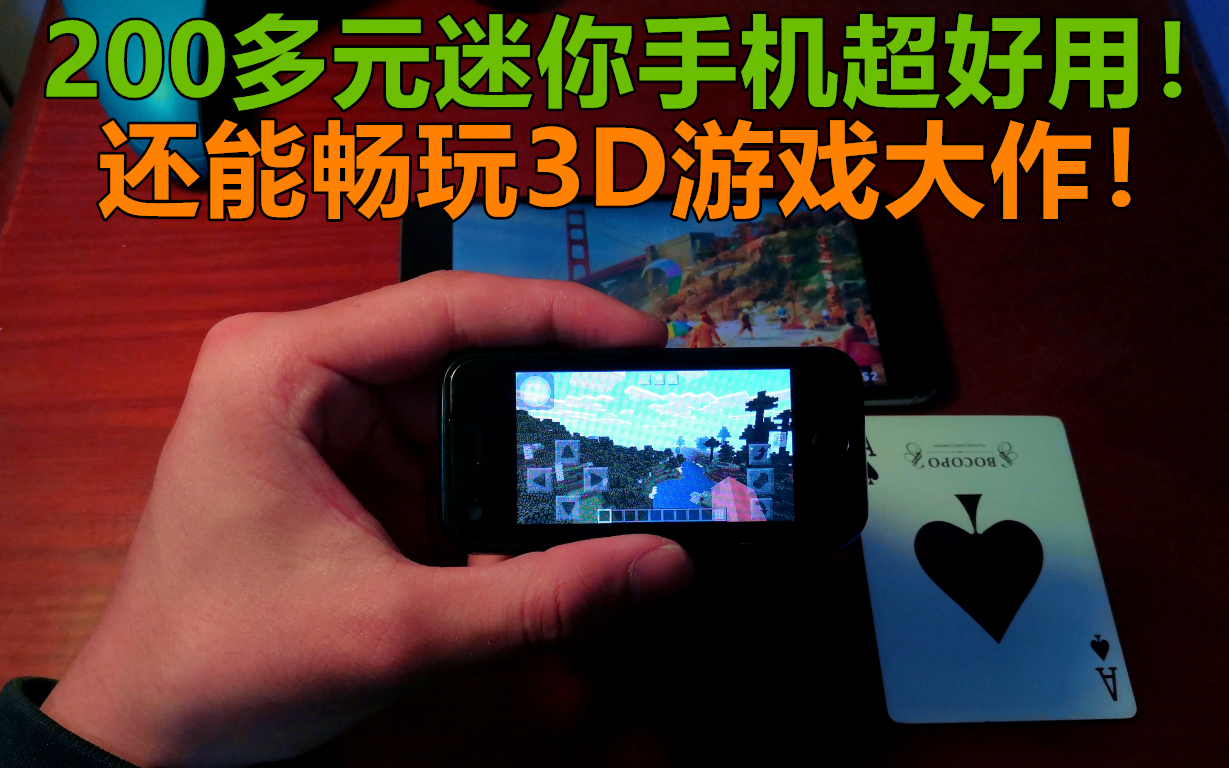 [瑞子]200多元的卡片迷你手机竟然这么好用！还能畅玩3D游戏！