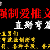 各种手段强制掰弯直男，吃得停不下来