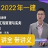 备考2022年一级建造师-建筑实务-王玮-精讲班-（完整版 带讲义）