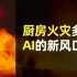 春节秀厨艺别忘防火！仅1月全国就发生火灾4.6万起死亡93人