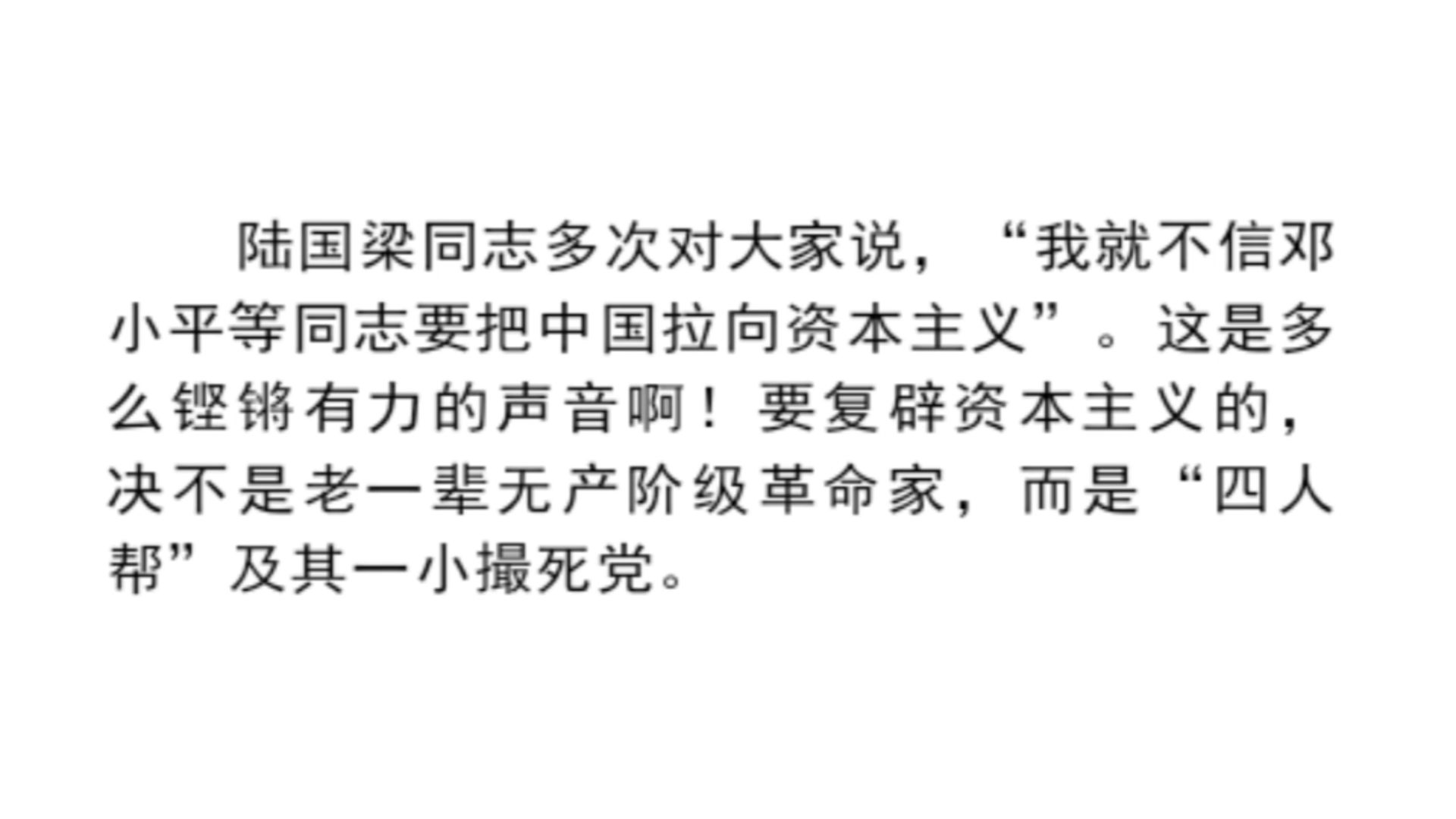 “我就不信邓小平等同志要把中国拉向资本主义”