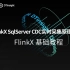 FlinkX 基础教程（七）：《FlinkX SqlServer CDC实时采集原理与使用》