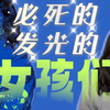镭辐射的光杀死她们，而她们用来照亮黑暗