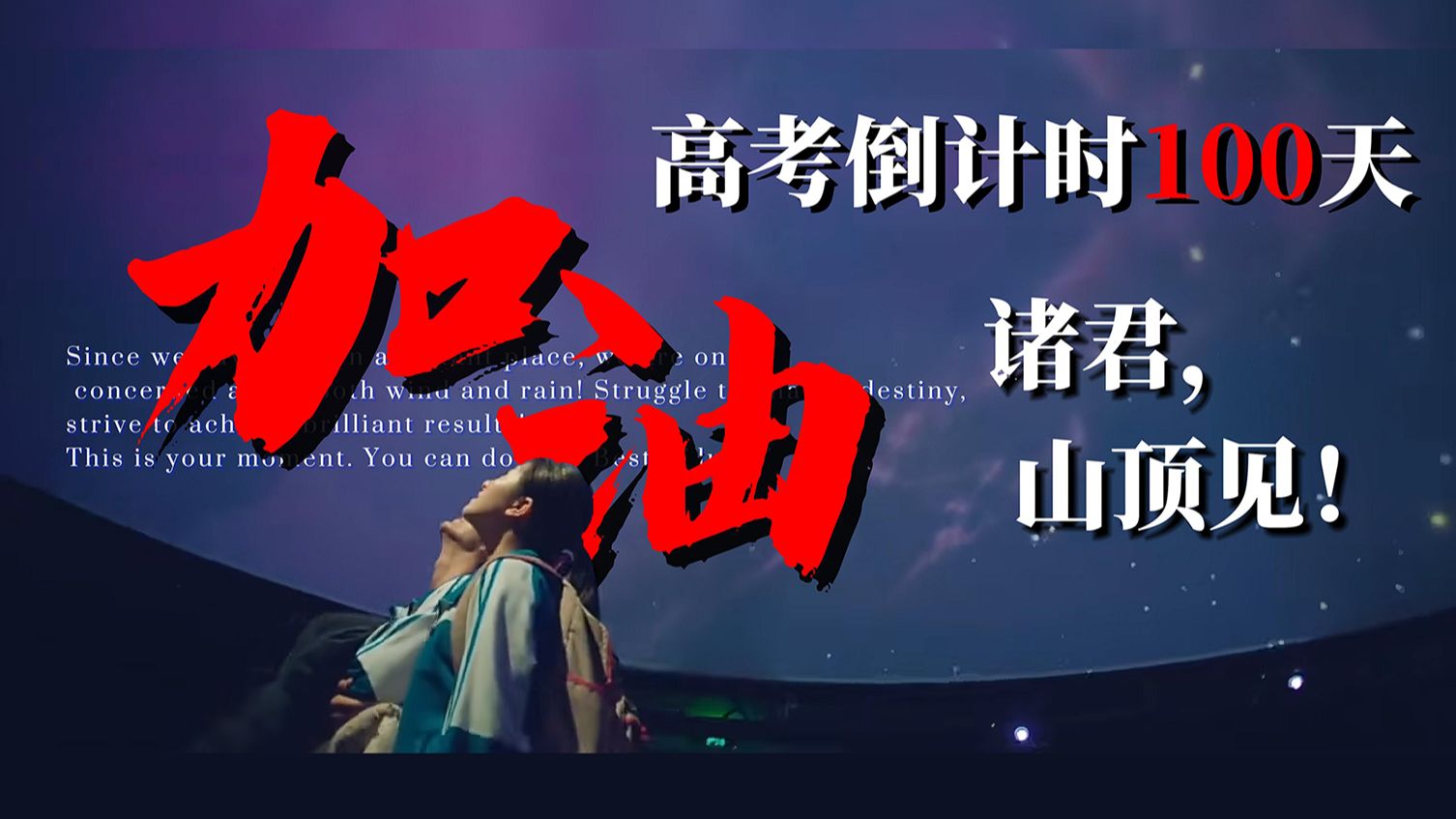 【上岸许愿池×147所高校超燃混剪】高考加油，诸君，山顶见！