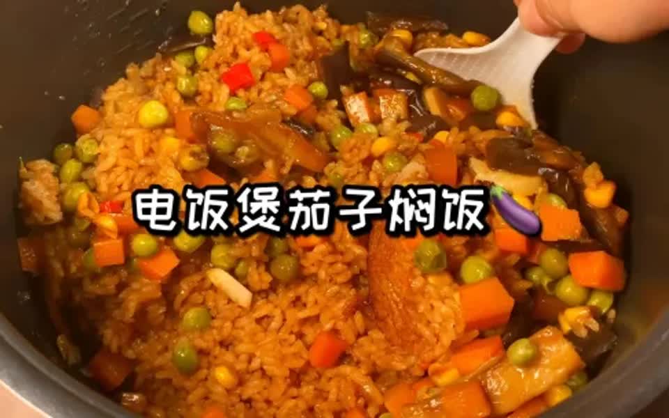 懒人版电饭煲茄子焖饭6015香喷喷的超好吃