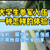 大学生参军入伍是一种怎样的体验