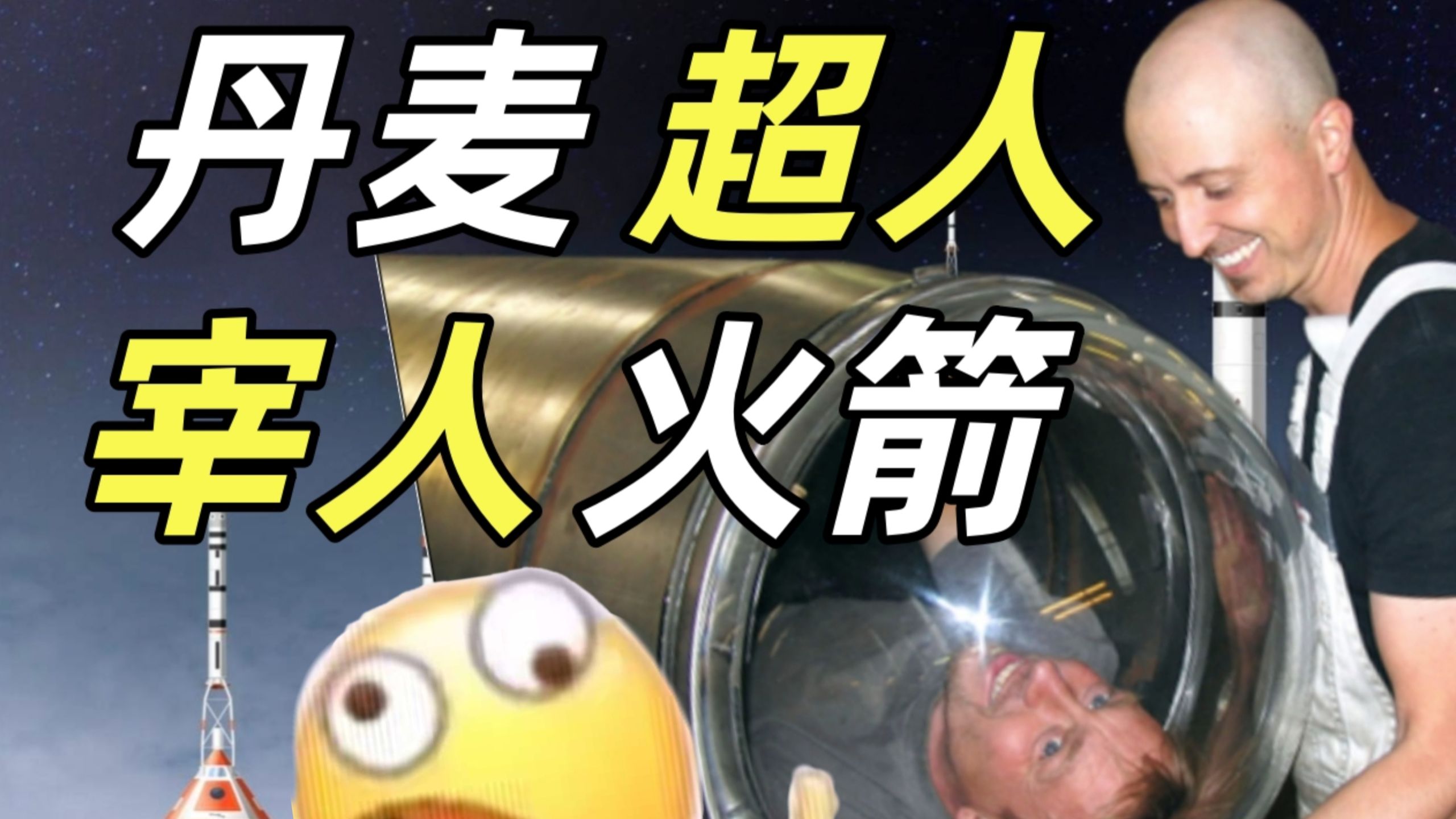 单兵突入大气层!史上最抽象的宰人航天有多逆天?【奇葩航天5】